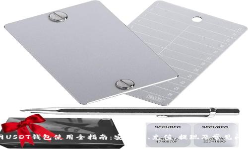火币网USDT钱包使用全指南：安全性、充值、提现及常见问题解析
