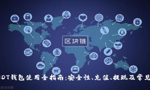 火币网USDT钱包使用全指南：安全性、充值、提现及常见问题解析