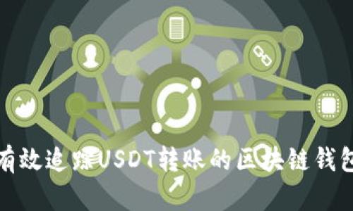 如何有效追踪USDT转账的区块链钱包地址