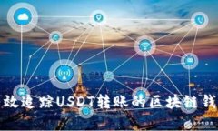 如何有效追踪USDT转账的区块链钱包地址