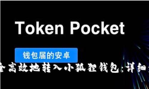 如何将USDT安全高效地转入小狐狸钱包：详细步骤与注意事项