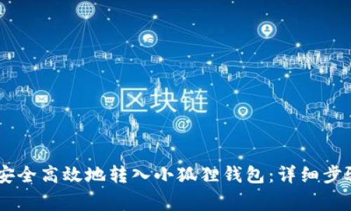 如何将USDT安全高效地转入小狐狸钱包：详细步骤与注意事项