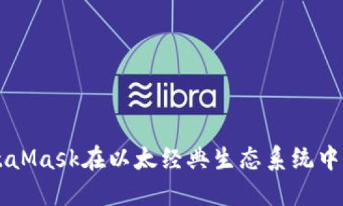 深入探讨MetaMask在以太经典生态系统中的角色与应用