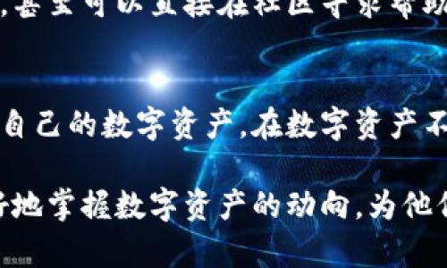   小狐钱包611版本更新详解：新功能与用户体验提升/  
 guanjianci 小狐钱包, 版本更新, 功能介绍, 用户体验/ guanjianci 

版本611的更新概述
小狐钱包最近发布了其最新版本611，带来了众多期待已久的新功能和用户体验的显著提升。作为一款专注于数字资产管理的工具，小狐钱包一直以来以其的界面和卓越的安全性受到广泛欢迎。这次更新旨在进一步用户的使用体验，添加一些实用的新功能，确保用户能够更加方便和安全地管理他们的数字资产。

界面视觉升级
新版本611首次对用户界面进行了视觉升级，采用了更为清新的色调和直观的图标设计。用户可以更快地在各个功能模块之间切换，无需繁琐的操作。视觉上的更新不仅让界面看起来更加现代，还提升了用户的操作便捷性。可以说，这次的界面改版是为了满足用户对视觉体验的追求，同时也在设计上加入了一些文化元素，让人为之耳目一新。

新增的安全功能
安全性一向是小狐钱包的重中之重。611版本中，钱包团队引入了一项先进的生物识别安全技术，用户可以选择使用指纹或面部识别来解锁钱包。这一功能的引入，不仅提升了安全级别，还让用户的操作更加便捷。尤其是在快速交易的场合，用户不必再输入传统的密码，从而大大缩短了操作时间。

扩展的资产管理功能
在资产管理方面，611版本也做出了一些重大的改进。用户现在可以在钱包中添加多种类型的数字资产，包括但不限于各种主流加密货币，如比特币、以太坊等。新的资产分类功能允许用户自定义资产类别，进行更细致的管理。例如，用户可以根据投资类型、增值潜力等自定义标签，为自己的资产进行分类。

多语言支持的提升
随着小狐钱包用户的全球化发展，611版本新增了对多种语言的支持。用户不仅可以选择中文与英文，还有其他多种语言供选择。这一功能使得不同地区的用户都可以迅速上手，增加了小狐钱包的国际竞争力。同时，语言界面的本地化也增强了用户的亲切感，让每位用户都能在熟悉的语言环境中操作，感受到个性化的服务。

的交易体验
为了进一步提升交易的流畅度，611版本对交易流程进行了。在交易过程中，用户可以实时查看交易状态，并收到系统推送的交易更新通知。通过一键操作，用户能轻松完成所有交易，无需再进行繁琐的步骤。这一改变不仅提升了用户的操作便利性，还减少了交易不确定性，确保用户能随时掌握自己的资产动态。

加入社区交流功能
为了解决用户在使用过程中可能遇到的问题，611版本特地加入了社区交流功能，让用户可以在社区内与其他用户进行互动。用户能快速查阅他人的经验、问题和解决方案，甚至可以直接在社区寻求帮助或给予建议。这种互动平台的建立不仅拉近了用户之间的距离，还鼓励用户分享经验，形成相对紧密的社区氛围。

总结与展望
小狐钱包611版本的更新无疑是一次全面的改善，涵盖了从界面设计到功能，再到安全保障的方方面面。这些变化为用户提供了更多的便利与选择，使他们能够更好地管理自己的数字资产。在数字资产不断发展的今天，小狐钱包凭借其不断的用户体验，势必将吸引更多用户的关注。期待在未来的版本中，我们能看到更多创新的功能设计，以及用户与社区间更加紧密的互动。

总之，631版本的更新是小狐钱包历史上一个重要的里程碑，它不仅展现了钱包团队的创新精神，也增强了用户对产品的信任与依赖。希望通过这次更新，能够帮助用户更好地掌握数字资产的动向，为他们的金融自由提供不可或缺的支持。