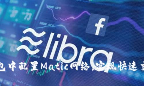 如何在小狐钱包中配置Matic网络，实现快速交易与资产管理