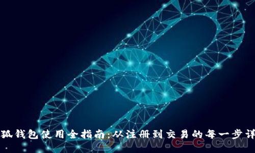 小狐钱包使用全指南：从注册到交易的每一步详解