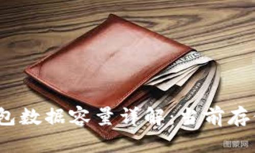 2023年比特币钱包数据容量详解：当前存储规模与未来趋势