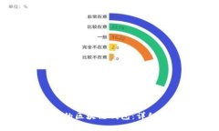 如何轻松切换你的区块链钱包：详细指南与实用