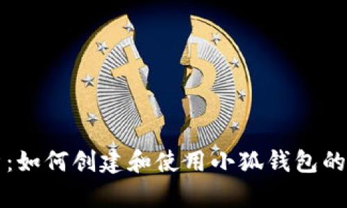 全面解析：如何创建和使用小狐钱包的完整指南
