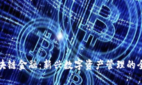 钱包区块链金融：新兴数字资产管理的全景探讨