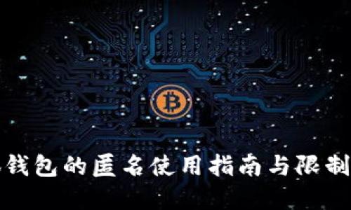 小狐钱包的匿名使用指南与限制详解