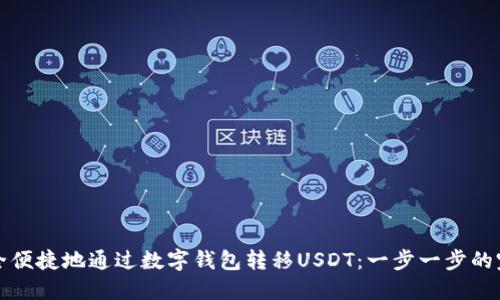 如何安全便捷地通过数字钱包转移USDT：一步一步的完整指南