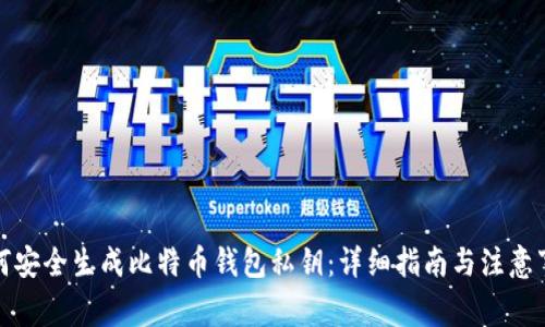 如何安全生成比特币钱包私钥：详细指南与注意事项