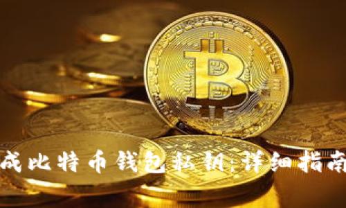 如何安全生成比特币钱包私钥：详细指南与注意事项
