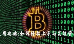 小狐钱包使用攻略：如何轻松上手与高效管理个