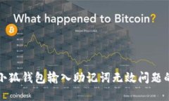 如何解决小狐钱包输入助记词无效问题