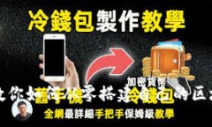 一步步教你如何从零搭建自己的区块链