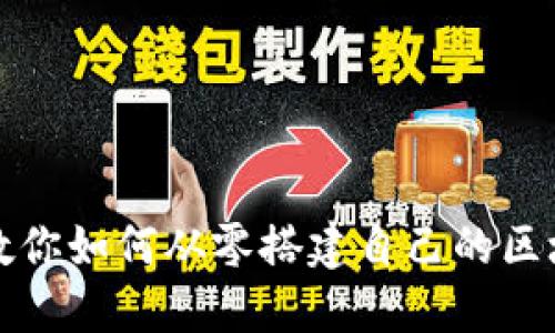 一步步教你如何从零搭建自己的区块链钱包
