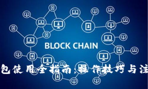 小狐钱包使用全指南：操作技巧与注意事项