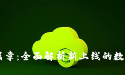 区块链钱包新篇章：全面解析新上线的数字资产管理平台