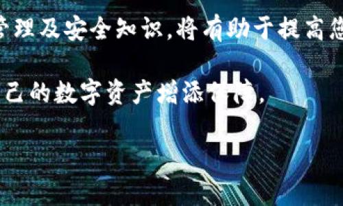    如何找回丢失的小狐钱包账号与资产  / 
 guanjianci  小狐钱包, 找回账号, 数字资产, 钱包安全  /guanjianci 

前言：小狐钱包的崛起与重要性
在数字货币迅速发展的时代，小狐钱包作为一款功能强大的数字资产管理工具，吸引了众多用户。它的易用性和安全性使得用户在管理数字货币方面更加得心应手。然而，随之而来的也是一些问题，特别是丢失账号或钱包时，用户可能会感到无助和焦虑。本文将详细介绍如何找回丢失的小狐钱包账号及其资产，让您能够从容应对这一困境。

一、确认自己是否真的丢失了账号
在高压环境下，用户可能因为多次尝试登录失败而误认为自己的账号已被盗。首先，您需要确认是否真的丢失了账号。此时，可以通过以下几个方面进行初步判断：
ul
    listrong检查网络连接：/strong确保您的设备正常联网，有时网络的不稳定可能导致登录失败。/li
    listrong用户名与密码核对：/strong仔细检查您输入的用户名和密码是否正确，包括大小写及空格，避免因手误而导致登录失败。/li
    listrong尝试重置密码：/strong如果您仍然无法登录，尝试使用小狐钱包提供的密码重置功能。/li
/ul

二、使用密码重置功能
如果您确实无法回忆起密码，您可通过小狐钱包的重置密码功能进行恢复。以下是具体步骤：
ol
    li打开小狐钱包应用，点击登录界面的“忘记密码”选项。/li
    li输入您注册时使用的手机号码或邮箱。/li
    li系统会发送一封邮件或短信至您的注册邮箱/手机，按照提示进行操作。/li
    li一旦您成功重置密码，您将能够使用新密码登录。/li
/ol

三、联系小狐钱包客服
如果以上步骤都无法解决问题，您可以考虑联系小狐钱包的官方客服。小狐钱包一般提供多种联系方式，包括：
ul
    listrong在线客服：/strong通过小狐钱包的官方网站或应用找到在线客服入口，您可以即时咨询相关问题。/li
    listrong邮箱支持：/strong将您的问题和账号信息发送至小狐钱包的客服邮箱，官方人员会在一定时间内回复。/li
    listrong社交媒体：/strong许多公司也通过社交媒体提供支持，您可以直接在微博或微信平台上留言。/li
/ul

四、保护个人信息与资产安全
在追求恢复丢失账号的同时，用户也需要认真对待个人信息和资产的安全。这点非常重要，尤其是在处理数字资产时，用户需要警惕各种安全威胁：
ul
    listrong使用强密码：/strong确保您的密码足够复杂，并定期更换，以提高安全等级。/li
    listrong启用双重认证：/strong如果小狐钱包支持双重认证功能，请务必开启，这可以大幅度提升安全性。/li
    listrong定期备份私钥：/strong确保您定期备份钱包的私钥信息，以防止丢失。/li
/ul

五、丢失钱包后的资产管理
如果您在找回小狐钱包过程中发现自己的数字资产有丢失的风险，您可以采取主动措施进行保护。以下是一些相关建议：
ul
    listrong查看交易记录：/strong使用任何备份的钱包地址，检查您的交易历史，了解资产的变动情况。/li
    listrong调整投资策略：/strong在找回钱包的过程中，您可能需要重新评估自己的投资策略，保持灵活应对市场变化。/li
    listrong学习安全知识：/strong了解数字资产的安全知识，学习如何防范潜在的风险。/li
/ul

六、结语：积极面对，重拾信心
找回丢失的小狐钱包账号与资产之路虽充满挑战，但只要保持冷静、采取有效措施，您一定能够找到解决的方法。此外，在未来的数字资产管理中，积极学习资产管理及安全知识，将有助于提高您的风险防范能力。不要让一次的挫折影响您对数字货币的信心，建议您继续探索这一新兴领域的魅力。希望本文能够帮助到需要找回小狐钱包的您，祝您好运！ 

在这个信息化、数字化的时代，稳健的资产管理与安全意识是每个数字资产用户不可或缺的素养。通过灵活应对与不断学习，我们能够把握时代的发展脉搏，为自己的数字资产增添保障。 

希望这篇文章为您提供了深入的了解与有效的解决方案。如有其他问题欢迎随时询问，我们将竭诚为您服务！