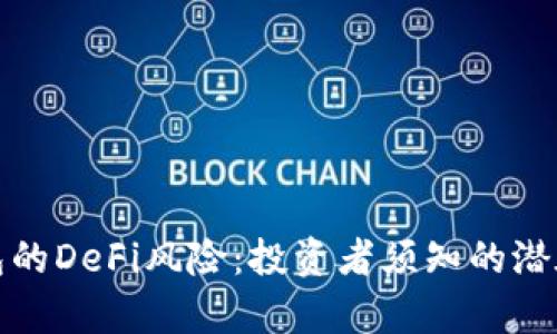 深入剖析小狐钱包的DeFi风险：投资者须知的潜在隐患与防范策略