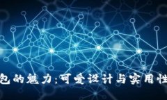 探索小狐钱包的魅力：可爱设计与实用性的完美