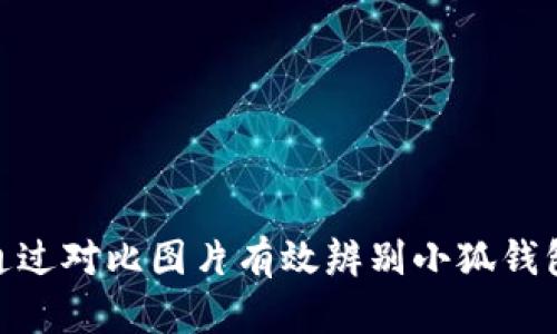 : 如何通过对比图片有效辨别小狐钱包的真伪