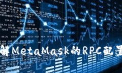 深入理解MetaMask的RPC配置与使用