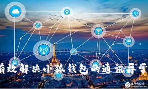 如何有效解决小狐钱包的通讯异常问题？