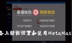 如何在苹果设备上轻松设置和使用MetaMask钱包的中