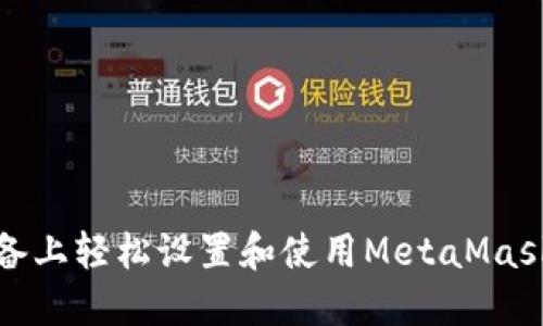 如何在苹果设备上轻松设置和使用MetaMask钱包的中文版