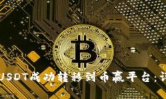 如何将TP钱包中的USDT成功转移到币赢平台：详细