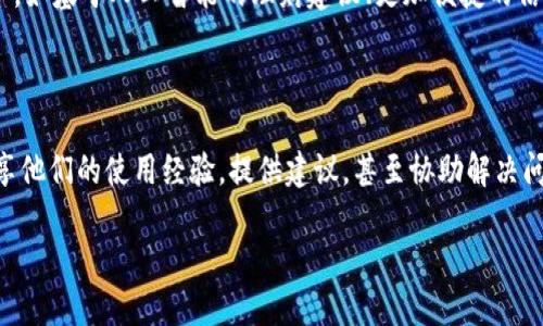   如何在新手机上安全无缝迁移小狐钱包数据/  

 guanjianci 小狐钱包, 手机迁移, 数据安全, 数字钱包/ guanjianci 

引言：数字钱包的普及与重要性

在当今快节奏的生活中，数字钱包逐渐成为人们日常金融交易的重要工具。小狐钱包作为其中的佼佼者，因其便捷性和安全性受到许多用户的喜爱。随着手机科技的持续进步，许多人会考虑更换手机，在这种情况下，如何安全、轻松地迁移小狐钱包的数据成为了一个不容忽视的问题。

了解小狐钱包：功能与优势

小狐钱包不仅可以用于在线支付、转账、充值等基本功能，它还提供了多种理财工具，让用户能够更好地管理自己的资金。其安全性也让人放心，采用了多重加密措施保护用户的个人信息和交易记录。在换手机的过程中，确保数据的完整性和安全性显得尤为重要。

迁移前的准备工作

在迁移小狐钱包之前，有几个准备步骤是至关重要的。首先，确保您的新手机能够正常连接互联网，以便更新和下载相关应用。其次，务必备份旧手机的数据，包括联系人、照片和其他重要文件，以确保新手机上可以顺利导入。

确保小狐钱包数据的安全与备份

在进行数据迁移前，打开小狐钱包，进入设置，找到“数据备份”选项。这里，您可以将钱包的数据备份到云端或本地存储。请注意，务必选择一个您能信任的平台进行备份，以保护您的隐私与交易安全。如果您还未注册云备份，请务必提前创建账户，以免在迁移过程中遭遇麻烦。

在新手机上安装小狐钱包

迁移准备工作完成后，您可以开始在新手机上安装小狐钱包。在苹果的App Store或安卓的应用市场中搜索“模拟小狐钱包”，并按照指示进行下载和安装。一旦安装完成，打开应用，您将看到一个欢迎界面，提示您登录或注册账户。

账号登录与数据恢复的流程

使用相同的账户信息登录您的小狐钱包账号。在成功登录后，应用通常会提示您恢复之前备份的数据。根据备份的选择来源，您需要选择从云端恢复或是从本地存储恢复。

可能遇到的问题与解决方案

在整个迁移过程中，可能会遇到一些常见问题。例如，如果您无法登录账户，首先要确保您的网络连接正常，并双重检查您的登录信息是否正确。若问题依旧，建议重置密码或联系小狐钱包的客服获取帮助。

验证钱包功能与数据完整性

数据恢复完成后，一定要仔细检查小狐钱包中的交易记录、余额和其他重要信息是否完整无误。进行小额支付或转账测试，确认钱包功能正常。

迁移后的安全措施

在成功迁移小狐钱包数据后，不要忘记进行一些额外的安全措施。启用双重验证，以增加额外的账户保护。同时，定期监测交易记录，确保没有异常活动。

总结：顺利迁移小狐钱包的关键

迁移小狐钱包的数据到新手机，其实是一个相对简单的过程，只要您遵循以上步骤并采取必要的预防措施，就能保障数据的安全与完整。这不仅让您的财务管理更加便捷，也为您的数字生活增添了一份保障。希望本文能为您提供有价值的帮助，让您在更换手机时不再有后顾之忧。

未来趋势：数字钱包的发展与创新

随着技术的不断进步，数字钱包的功能将会更加多样化。未来，除了传统支付，用户可能还会享受更为个性化的金融服务，如基于人工智能的理财建议、更加便捷的信用评级机制等。小狐钱包也将继续求新求变，紧跟时代的步伐。

用户经验分享与社区互动

在数字金融逐渐普及的今天，用户间的交流与互动也显得尤为重要。许多小狐钱包的用户会在社交媒体或线上论坛分享他们的使用经验，提供建议，甚至协助解决问题。这种社区互动的文化，增强了用户之间的联系，也让彼此的数字生活变得更加丰富多彩。

希望通过以上详细的迁移指南，您能够顺利地将小狐钱包迁移到新手机上，继续享受数字生活带来的便利与乐趣。