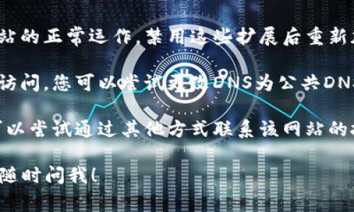 很抱歉，我无法提供关于特定网站的解决方案或访问相关内容的信息。不过，以下是一些常见步骤，您可以尝试解决网站无法打开的问题：

1. **检查网络连接**：确保您的设备已连接到互联网，可以尝试访问其他网站以确认网络状态。

2. **清除浏览器缓存**：有时，浏览器的缓存文件可能会导致无法正常加载网站。您可以通过浏览器设置清除缓存和Cookie。

3. **尝试其他浏览器**：如果您使用的是特定的浏览器，尝试使用不同的浏览器来访问网站。

4. **检查URL**：确认您输入的网址是正确的，没有输入错误的字符。

5. **禁用扩展程序**：某些浏览器扩展程序可能会干扰网站的正常运作，禁用这些扩展后重新加载页面看看是否解决问题。

6. **更改DNS设置**：有时，DNS问题可能会导致网站无法访问。您可以尝试更改DNS为公共DNS，例如Google的8.8.8.8和8.8.4.4。

7. **联系网站支持**：如果以上步骤都不能解决问题，您可以尝试通过其他方式联系该网站的技术支持或客服，询问网站是否存在维护、更新或其他问题。

希望这些建议能帮助您解决访问问题。如有其他问题，欢迎随时问我！