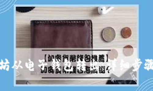 如何将以太坊从电子钱包转出：详细步骤与注意事项