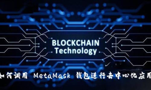 一步步教你如何调用 MetaMask 钱包进行去中心化应用（DApp）交互