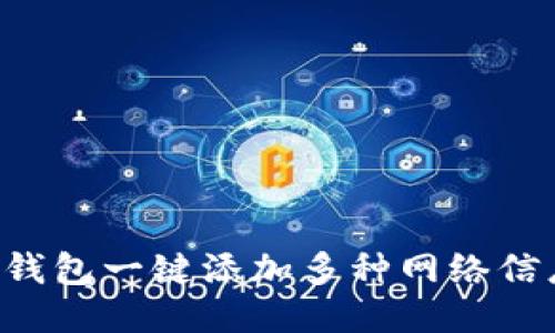 如何利用小狐钱包一键添加多种网络信息：全方位指南