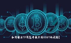 如何解决TP钱包中找不到USDT的问题？