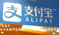 银盒子/银盒子如何通过以太坊钱包轻松发送以太