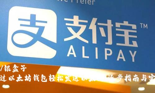银盒子/银盒子
如何通过以太坊钱包轻松发送以太坊：逐步指南与实用技巧