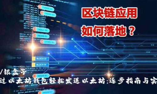 银盒子/银盒子
如何通过以太坊钱包轻松发送以太坊：逐步指南与实用技巧