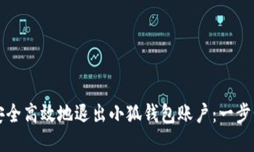 如何安全高效地退出小狐钱包账户：一步步指南