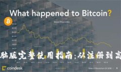 小狐钱包电脑版完整使用指南：从注册