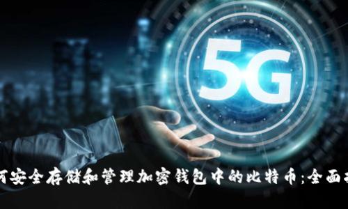 如何安全存储和管理加密钱包中的比特币：全面指南