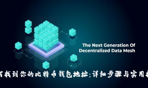 如何找到你的比特币钱包地址：详细步骤与实用技巧