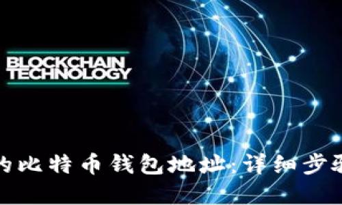 如何找到你的比特币钱包地址：详细步骤与实用技巧