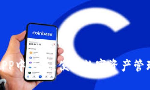 小狐钱包APP中文版：便捷数字资产管理的新选择