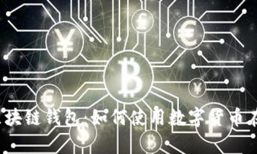 深入探讨eBay区块链钱包：如何使用数字货币在全球市场上交易