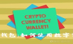 深入探讨eBay区块链钱包：如何使用数